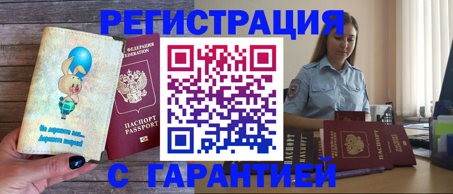 купить прописку в Осе